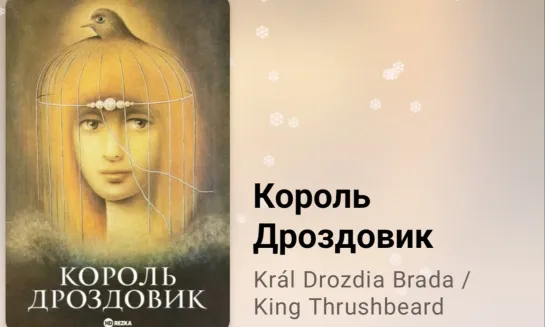 📚 Король Дроздовик (по мотивам сказки братьев Гримм)