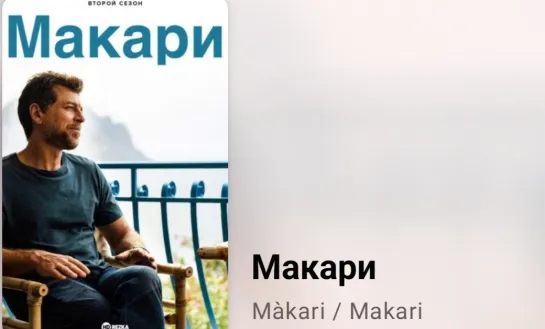 📚 Макари (3 серия, 2 сезон, экранизация Г. Саваттери)