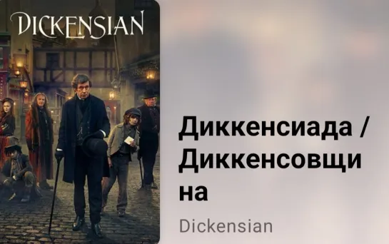 📚 Диккенсиада (2 серия, экранизация Ч. Диккенса)