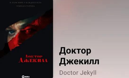 📚 Доктор Джекилл (экранизация повести Роберта Стивенсона "Странный случай доктора Джекила и мистера Хайда" 2023)