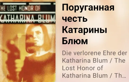 📚 Поруганная честь Катарины Блюм (экранизация одноимённого романа Генриха Бёлля)