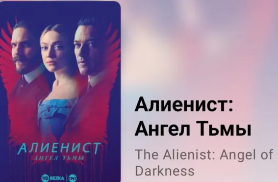 📚 Алиенист. Ангел Тьмы (8 серия, 2 сезон,по роману писателя Калеба Карра)