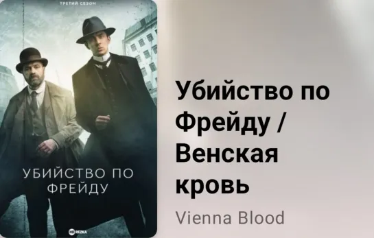 📚 Убийство по Фрейду. Венская кровь (1 сезон, 4 серия, осно