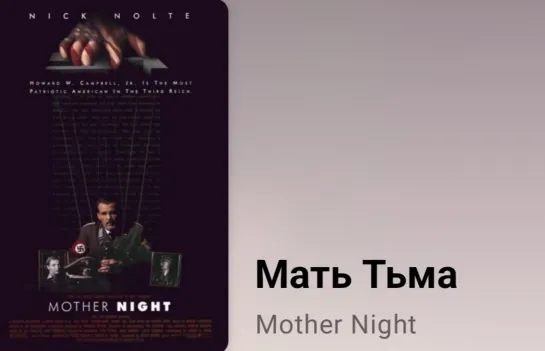 📚 Мать Тьма (экранизация романа К. Воннегута)