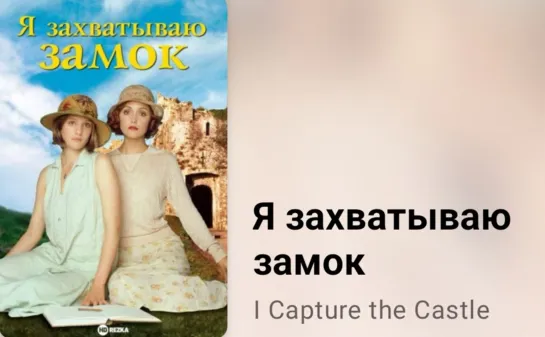 📚 Я захватываю замок (экранизация книги Д. Смит )