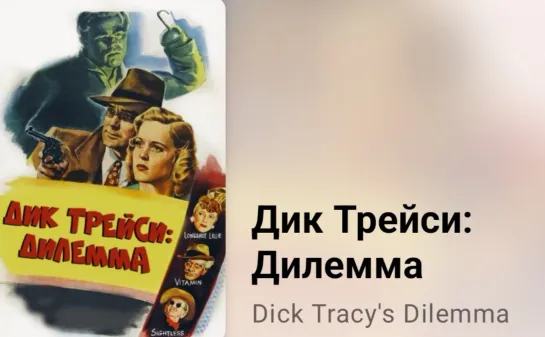 📚 Дик Трейси. Дилемма (экранизация комикса, 1947)