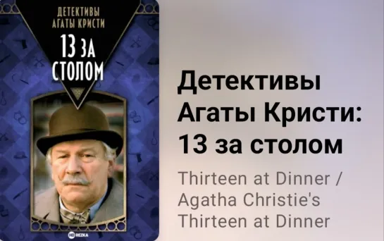 📚 Детективы Агаты Кристи. 13 за столом (экранизация А. Кристи)