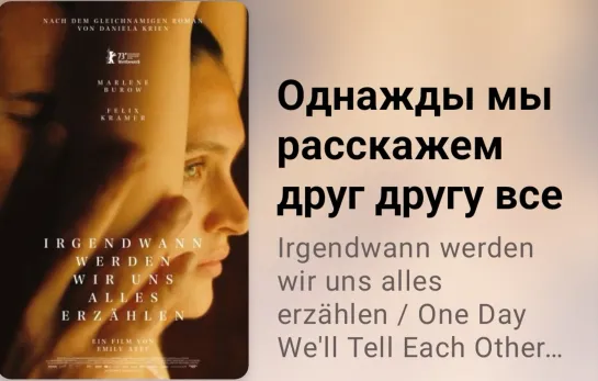 📜 Однажды мы расскажем друг другу все ( экранизация романа Даниэлы Крин, 2023)