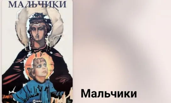 🪶📚 Мальчики (экранизация)