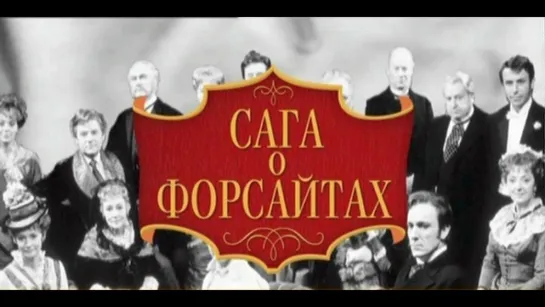 🪶📚 Сага о Форсайтах. (экранизация Дж. Голсуорси, 1 часть,1-10 серии)