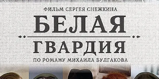 🖋📚 Белая гвардия (экранизация  романа М. Булгакова)