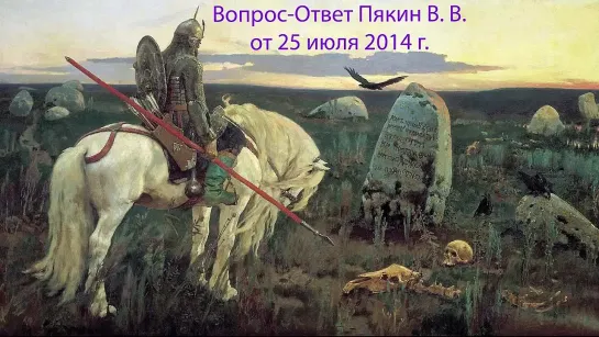 Валерий Пякин. Вопрос-Ответ. (25.07.2014)