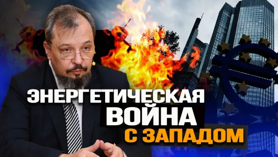 Истинные причины газового и не только кризиса с западом. Б. Марцинкевич, А. Конопляник