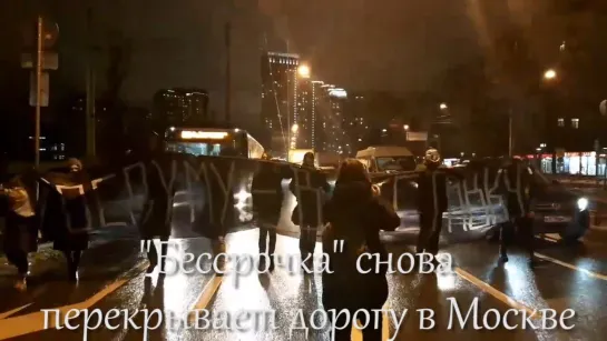 Бессрочка снова перекрывает дорогу в Москве.