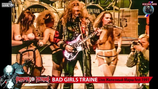 КОРРОЗИЯ МЕТАЛЛА – Bad Girls Train – Live Железный Марш fest 1991