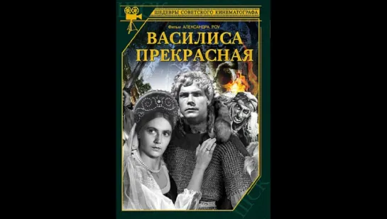 Василиса Прекрасная 1939