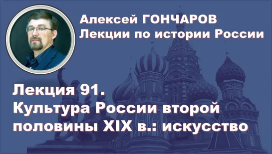 Лекция 91. Культура России второй половины XIX в. Искусство