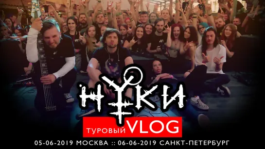 Нуки. Туровый VLOG. Москва/Питер. Июнь 2019