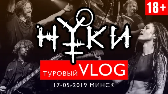 Нуки. Туровый VLOG. Минск 17.05.2019