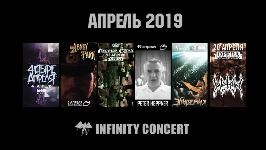 Апреля 2019 / INFINITY CONCERT