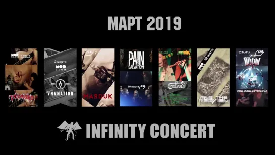 март 2019 (INFINITY COCNERT)