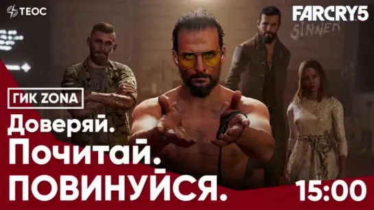 Доверяй. Почитай. Повинуйся. Видеоигра Far Cry 5