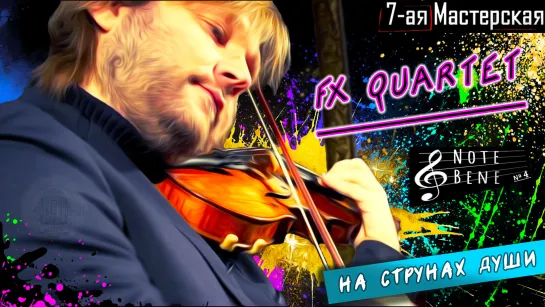 FX QUARTET. На струнах души