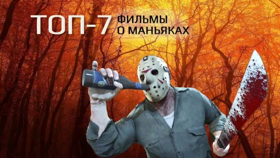 ТОП-7. Фильмы о маньяках