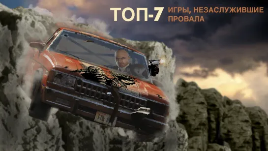 ТОП-7. Игры, не заслужившие провала