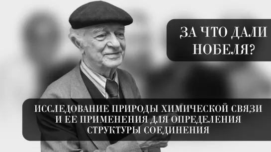 За что дали Нобеля?: исследование природы химической связи и ее применения для определения структур соединения