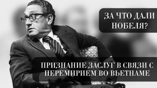 За что дали Нобеля?: признание заслуг в связи с перемирием во Вьетнаме