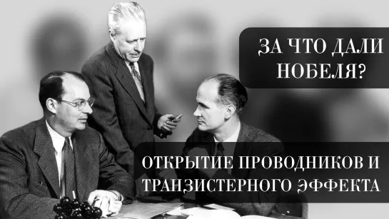 За что дали Нобеля?: открытие полупроводников и транзисторного эффекта