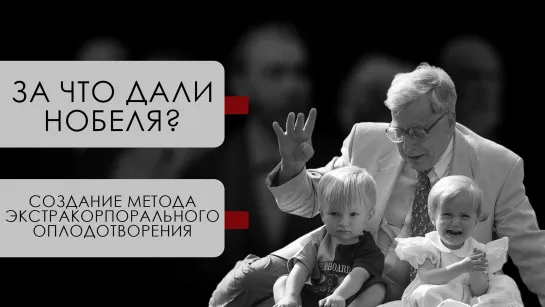 За что дали Нобеля?: создание метода экстракорпорального оплодотворения