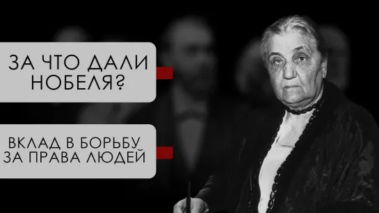 За что дали Нобеля?: вклад в борьбу за права людей