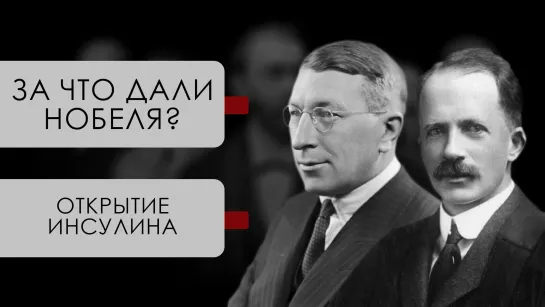 За что дали Нобеля?: открытие инсулина