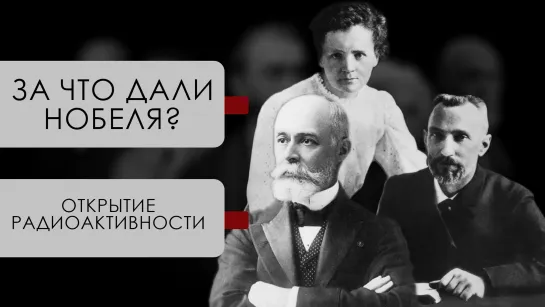 За что дали Нобеля?: открытие радиоактивности