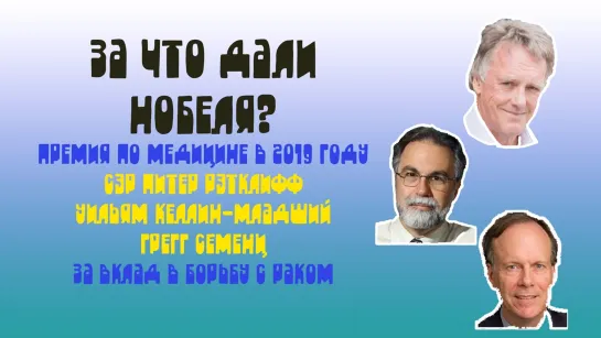 За что дали Нобеля: сэр Питер Рэтклифф, Уильям Кэлин-младший, Грегг Семенц