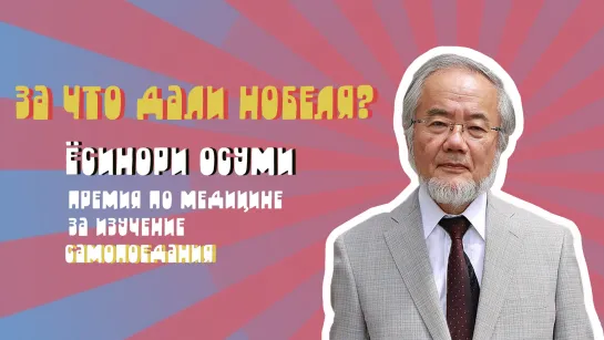 За что дали Нобеля: Ёсинори Осуми