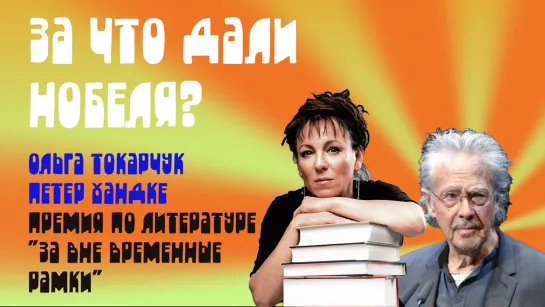 За что дали Нобеля: Ольга Токарчук и Петер Хандке