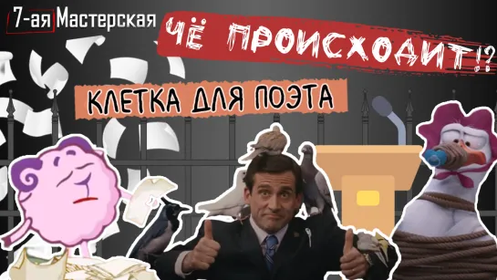 Чё происходит!? Клетка для поэта