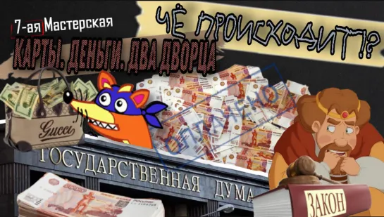 Чё происходит!? Карты. Деньги. Два дворца