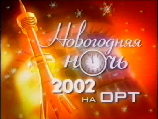 Звёздная ночь на ОРТ 2002