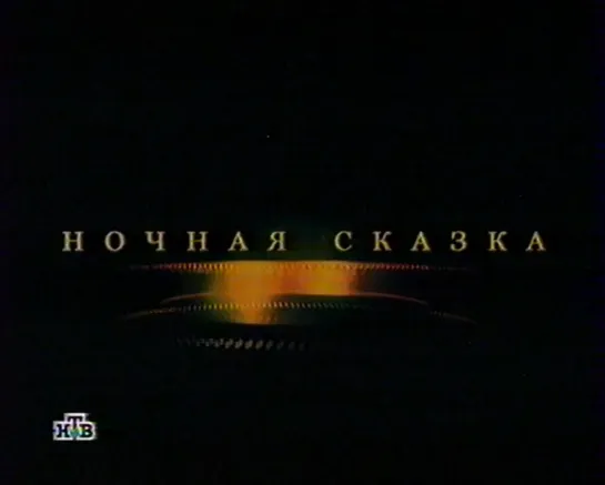 Plazma - Поросенок Пётр (НТВ - Ночная сказка, 2006)