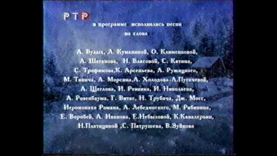 (staroetv.su) рождественские встречи - ртр 2000 концовка