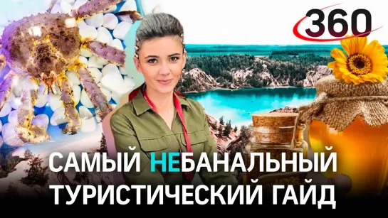 Самый небанальный туристический гайд