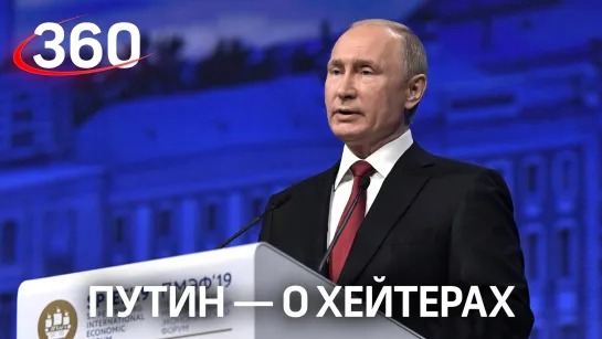 Путин — о хейтерах