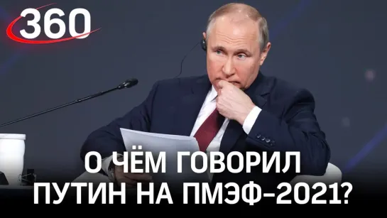 Льготная ипотека продлена, НДС отменили для ресторанов. О чём говорил Путин на ПМЭФ