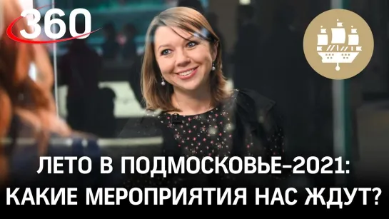 Лето в Подмосковье:  Наталья Виртуозова про ключевые мероприятия этого лета и любимые города туристов