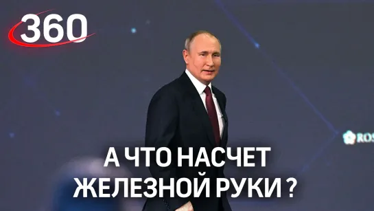 Натанзон спросил Путина о «железной» руке