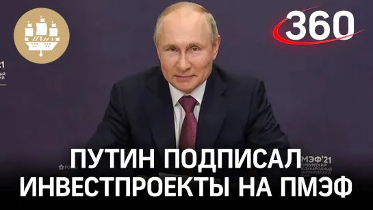 «Крымские Мальдивы» и «Диснейленд» в Ялте. Путин подписал инвестпроекты на ПМЭФ